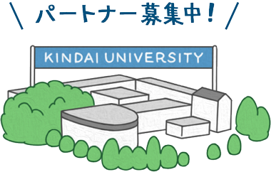 パートナ募集中